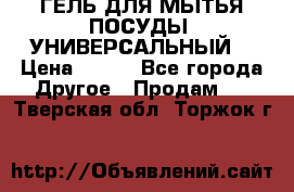 CLEAN HOME ГЕЛЬ ДЛЯ МЫТЬЯ ПОСУДЫ (УНИВЕРСАЛЬНЫЙ) › Цена ­ 240 - Все города Другое » Продам   . Тверская обл.,Торжок г.
